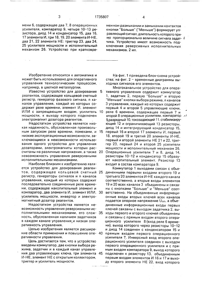 Многоканальное устройство для оперативного управления (патент 1735807)