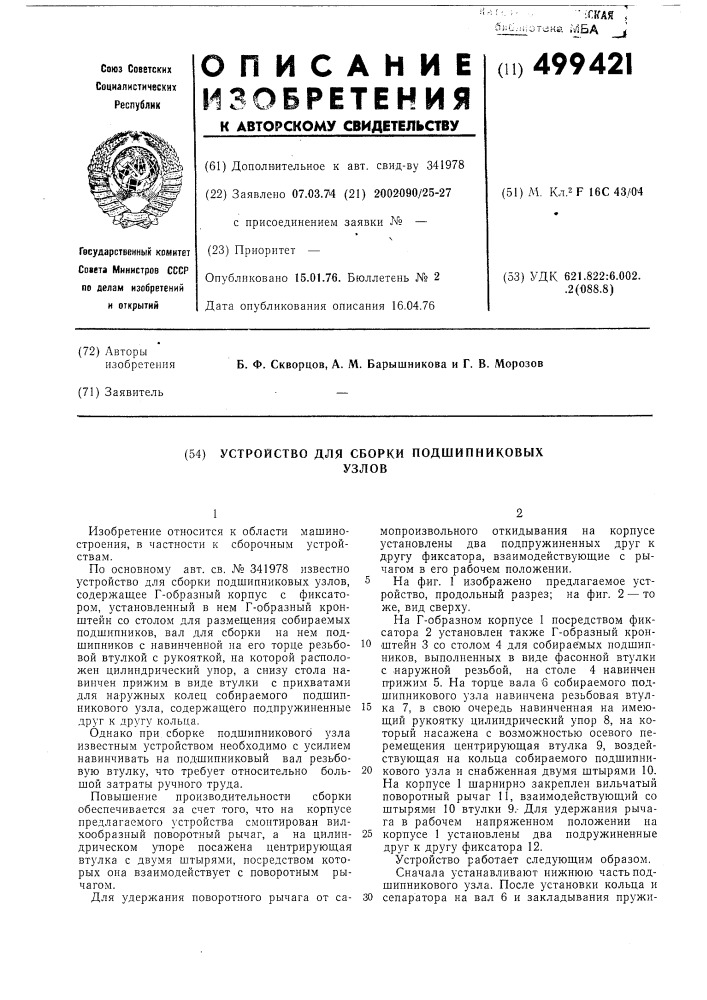 Устройство для сборки подшипниковых узлов (патент 499421)