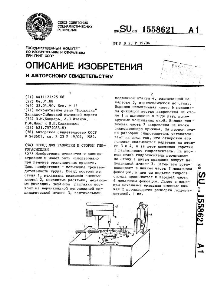 Стенд для разборки и сборки гидрогасителей (патент 1558621)