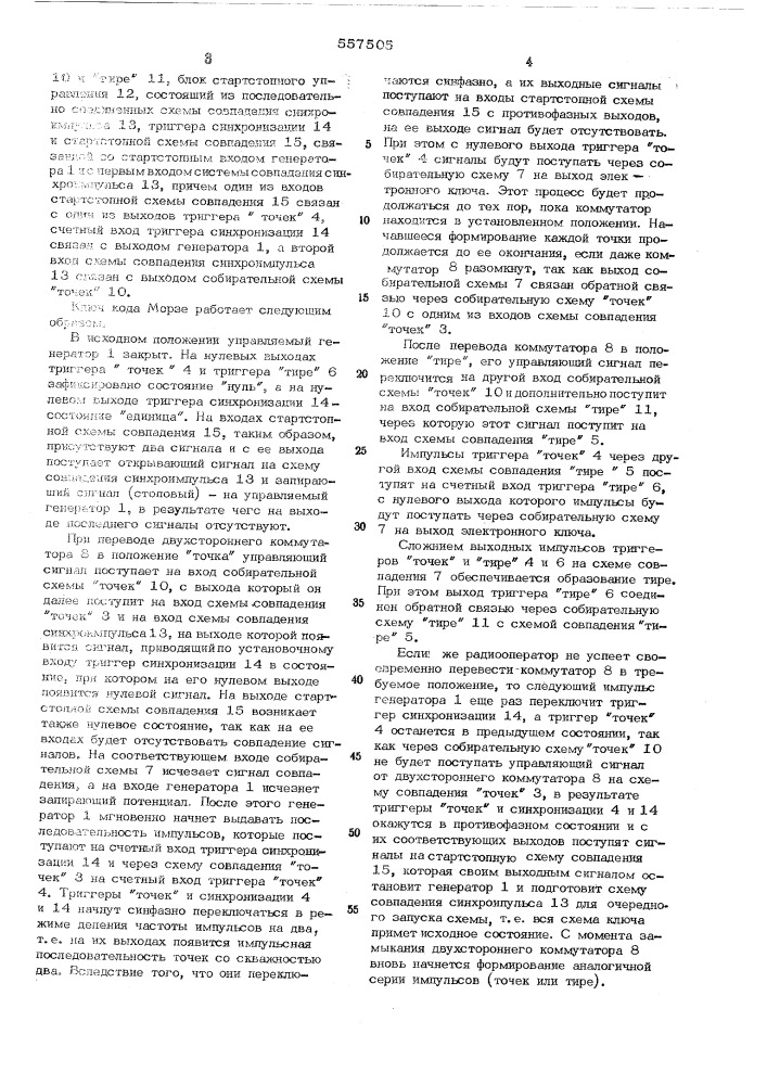 Электронный ключ кода морзе (патент 557505)
