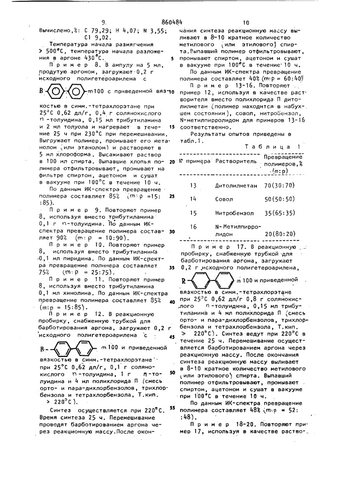 Полигетероарилены для изготовления термостойких материалов и способ их получения (патент 860484)