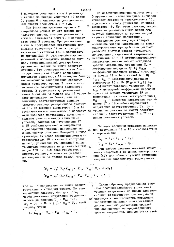 Система противоаварийного управления уровнем напряжения на шинах электростанций (патент 1448381)