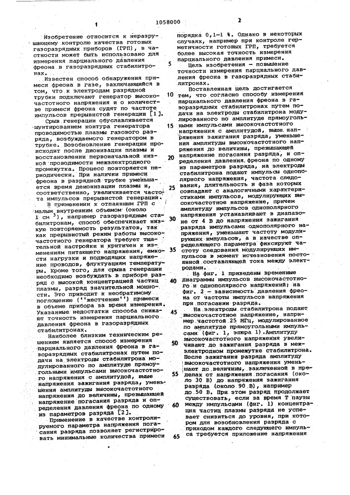 Способ измерения парциального давления фреона в газоразрядных стабилитронах (патент 1058000)