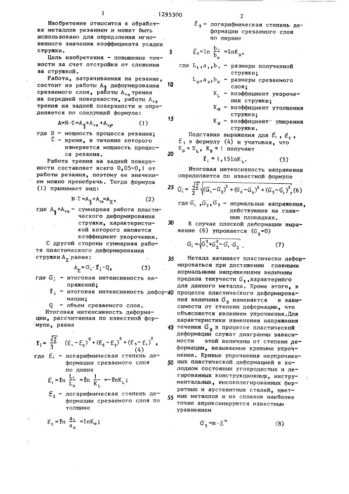 Способ определения коэффициента усадки стружки (патент 1295300)