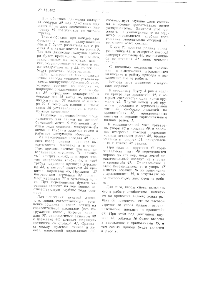 Прибор для регистрации глубины заделки семян (патент 116402)