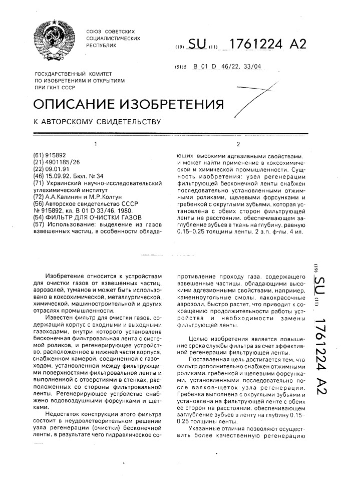 Фильтр для очистки газов (патент 1761224)