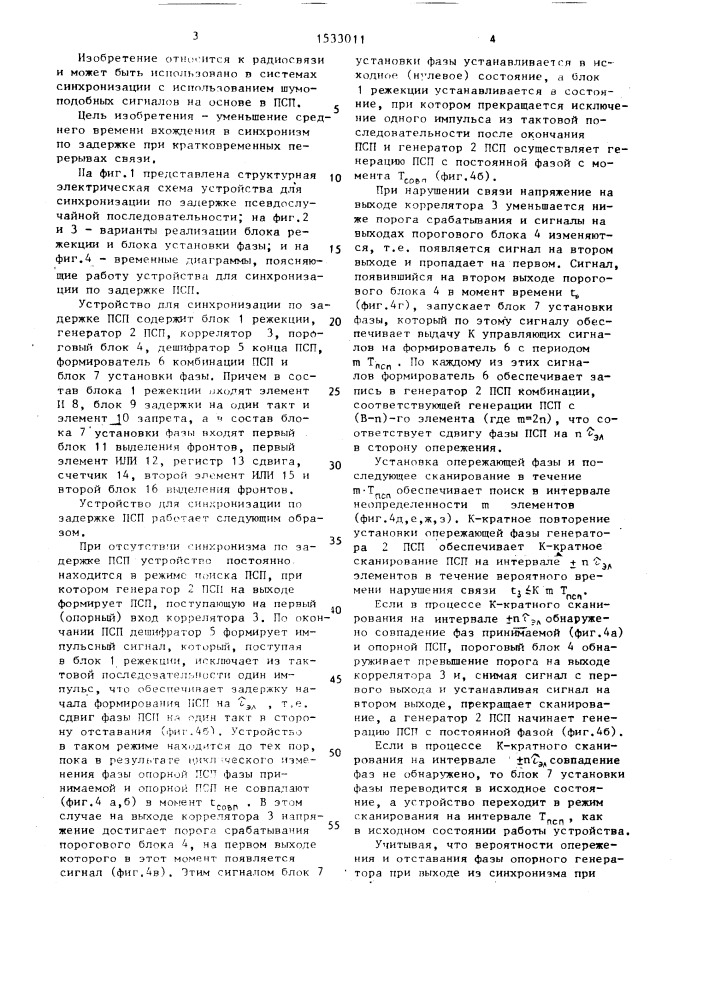 Устройство для синхронизации по задержке псевдослучайной последовательности (патент 1533011)