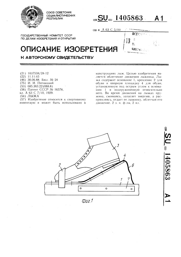 Лыжа (патент 1405863)