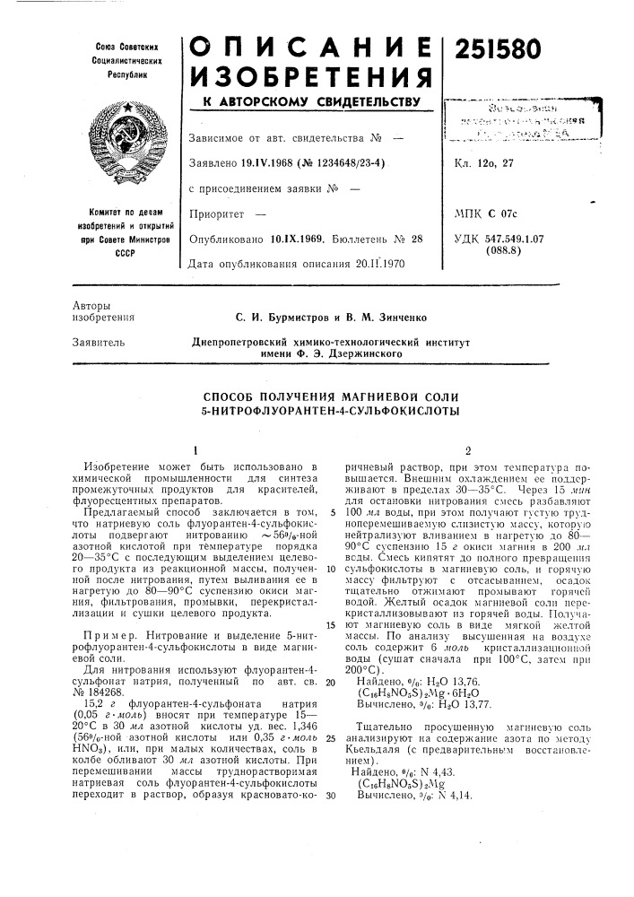Способ получения магниевой соли 5-нитрофлуорантен-4- сульфокислоты (патент 251580)