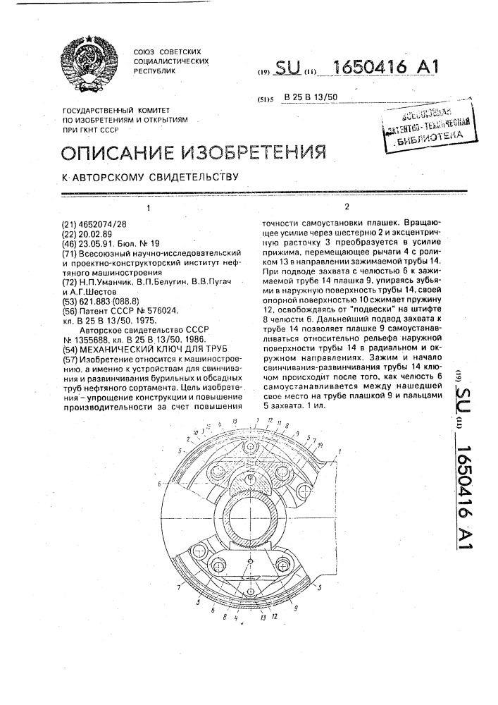 Механический ключ для труб (патент 1650416)