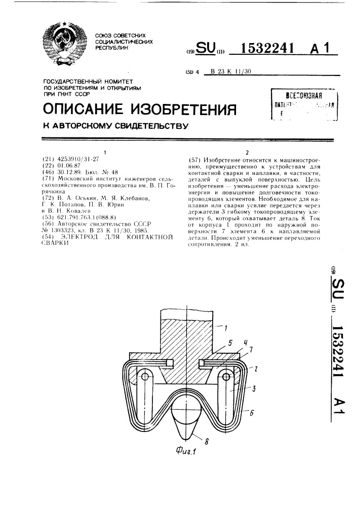 Электрод для контактной сварки (патент 1532241)