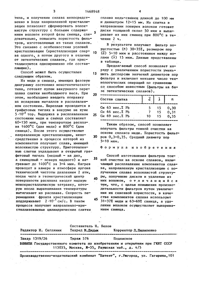 Способ изготовления фильтров тонкой очистки на основе сплавов (патент 1468948)