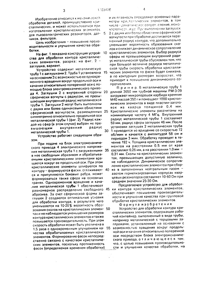 Устройство для обработки контура кристаллических элементов (патент 1703406)