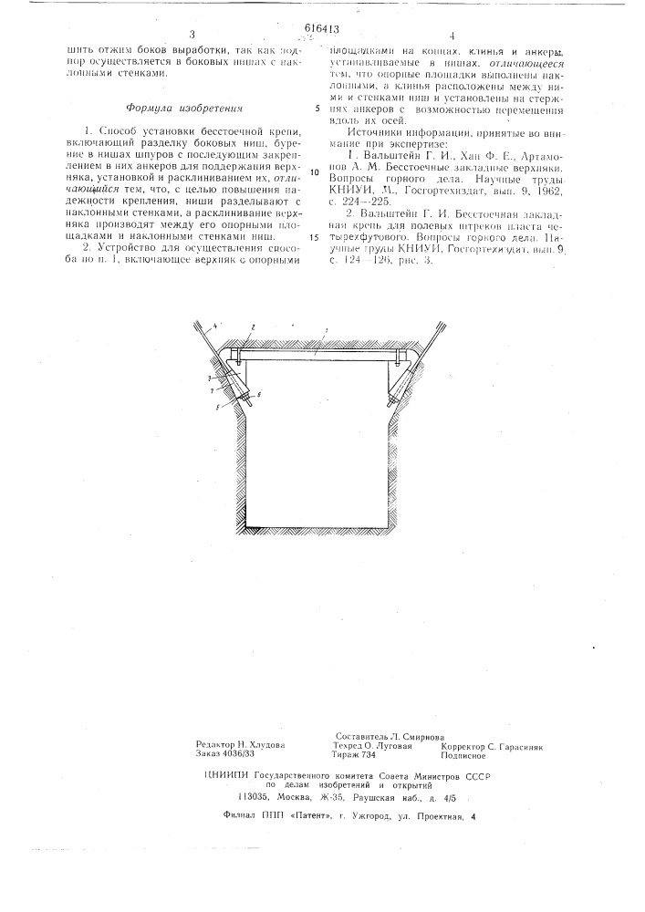 Способ установки бессточечной крепи и устройство для его осуществления (патент 616413)