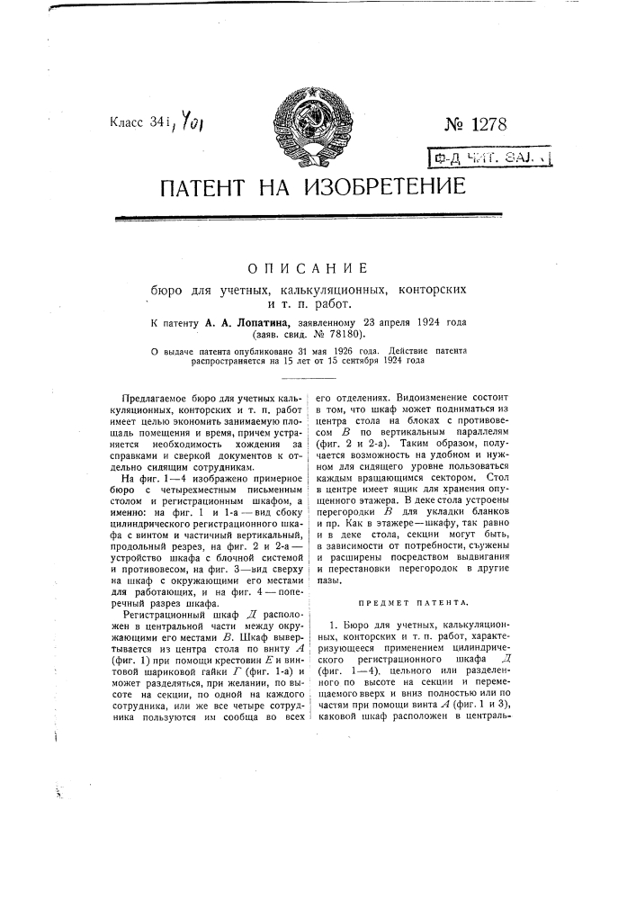 Бюро для учетных, калькуляционных конторских и т.п. работ (патент 1278)