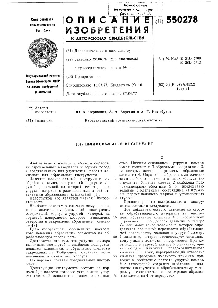 Шлифовальный инструмент (патент 550278)
