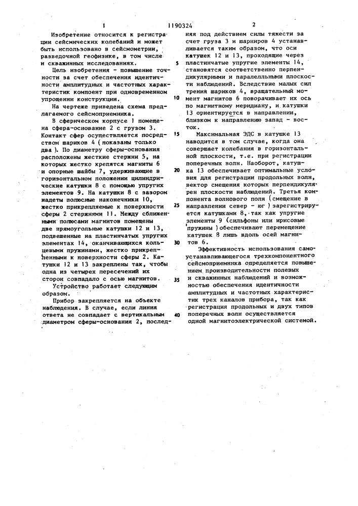 Самоустанавливающийся трехкомпонентный сейсмоприемник (патент 1190324)