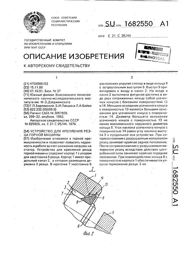 Устройство для крепления резца горной машины (патент 1682550)