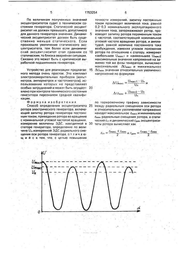 Способ определения эксцентриситета ротора электрического генератора (патент 1753254)