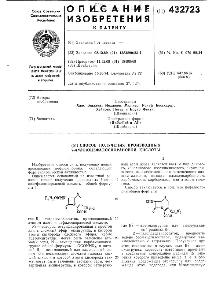 Способ получения производных 7-аминоцефалоспорановой кислоты (патент 432723)