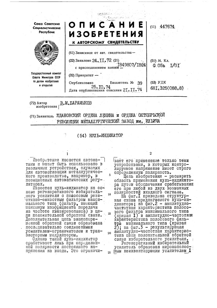 Нуль-индикатор (патент 447674)