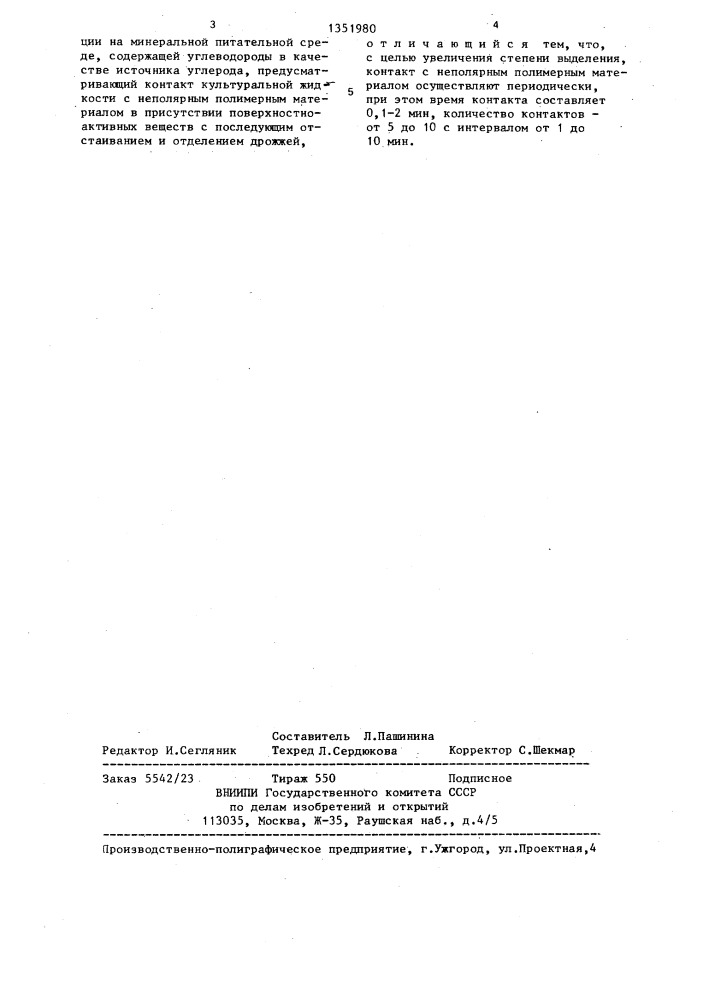 Способ выделения дрожжей из культуральной жидкости (патент 1351980)