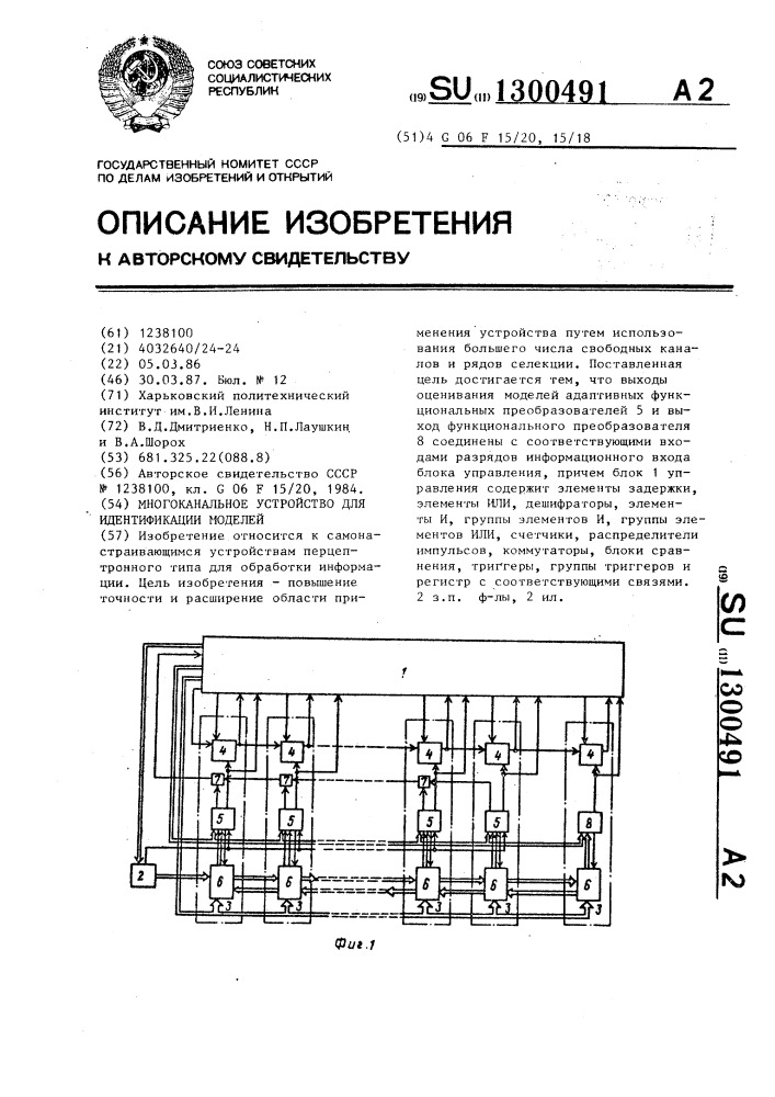 Многоканальное устройство для идентификации моделей (патент 1300491)