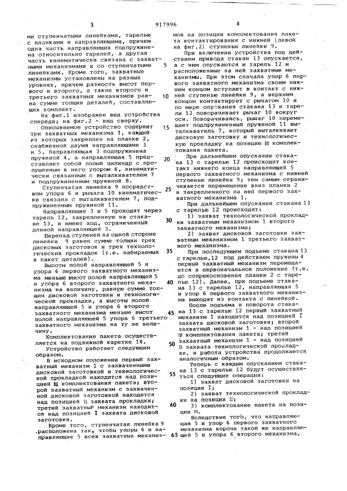 Устройство для комплектования пакета дисковых заготовок с технологическими прокладками (патент 917996)