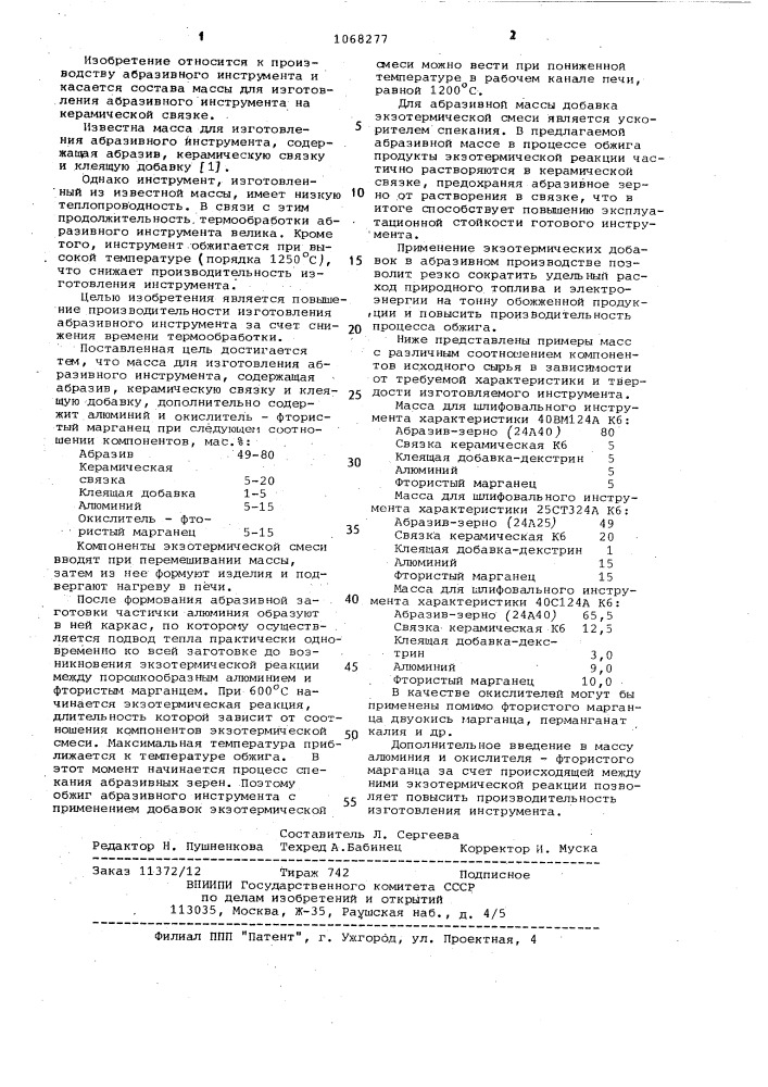 Масса для изготовления абразивного инструмента (патент 1068277)