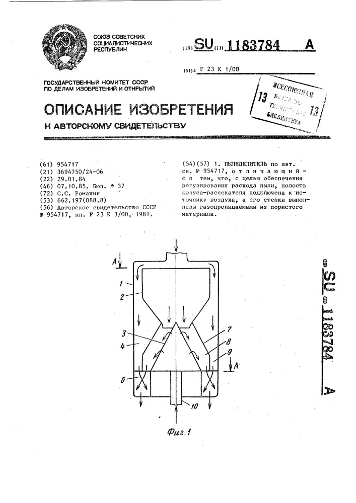 Пыледелитель (патент 1183784)