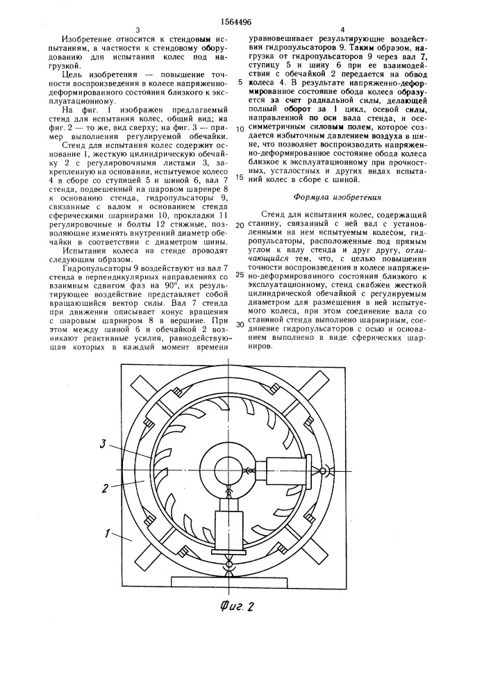 Стенд для испытания колес (патент 1564496)