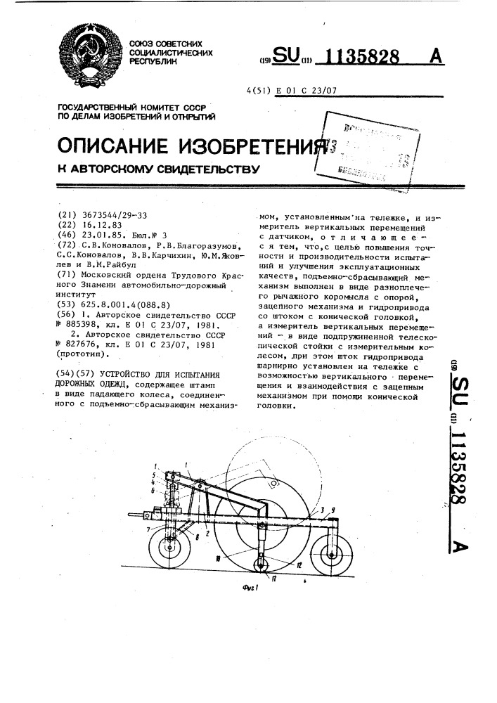 Устройство для испытания дорожных одежд (патент 1135828)