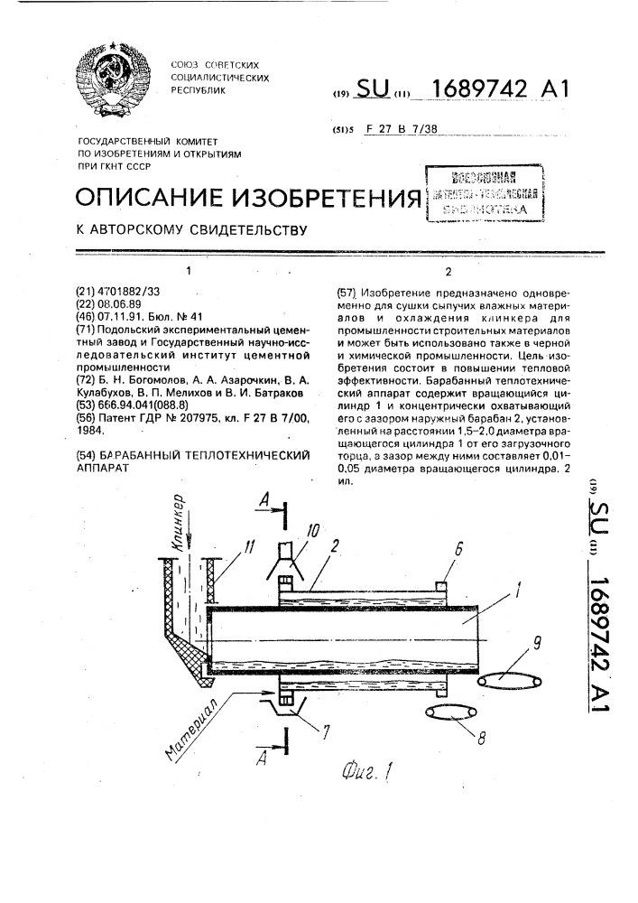 Барабанный теплотехнический аппарат (патент 1689742)