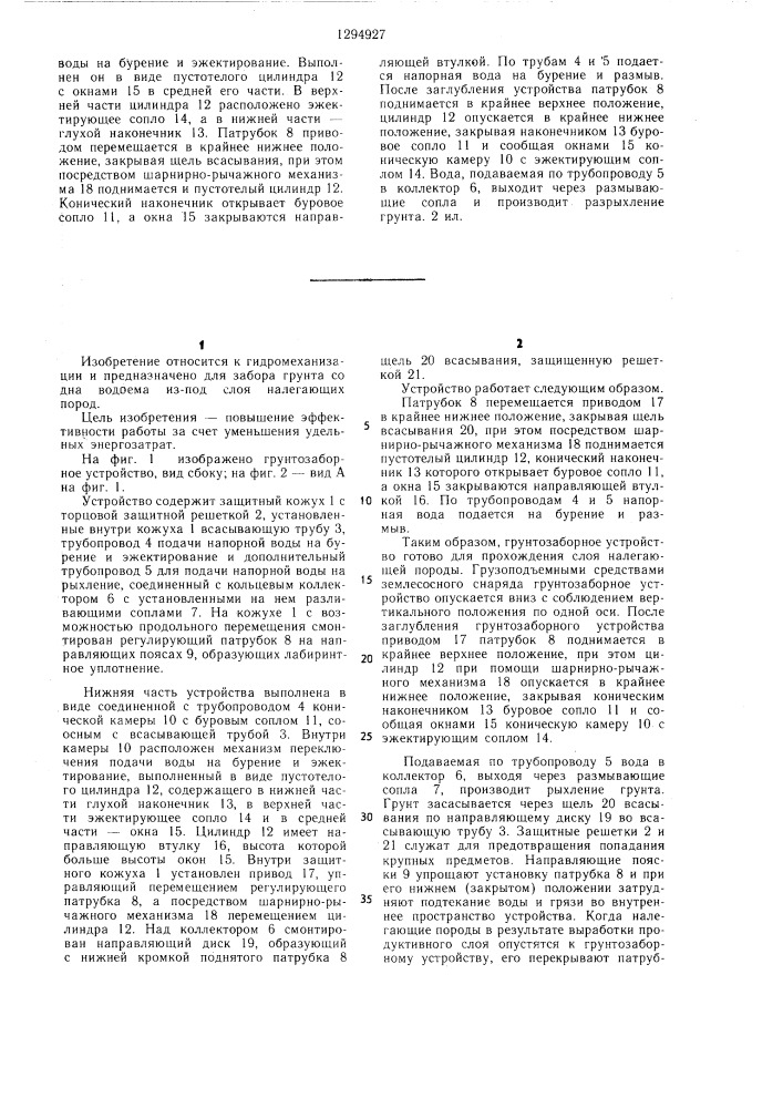 Грунтозаборное устройство земснаряда (патент 1294927)