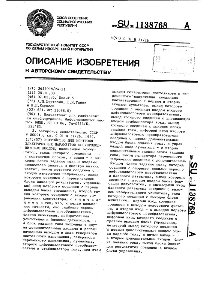 Устройство для контроля электрических параметров полупроводниковых диодов (патент 1138768)