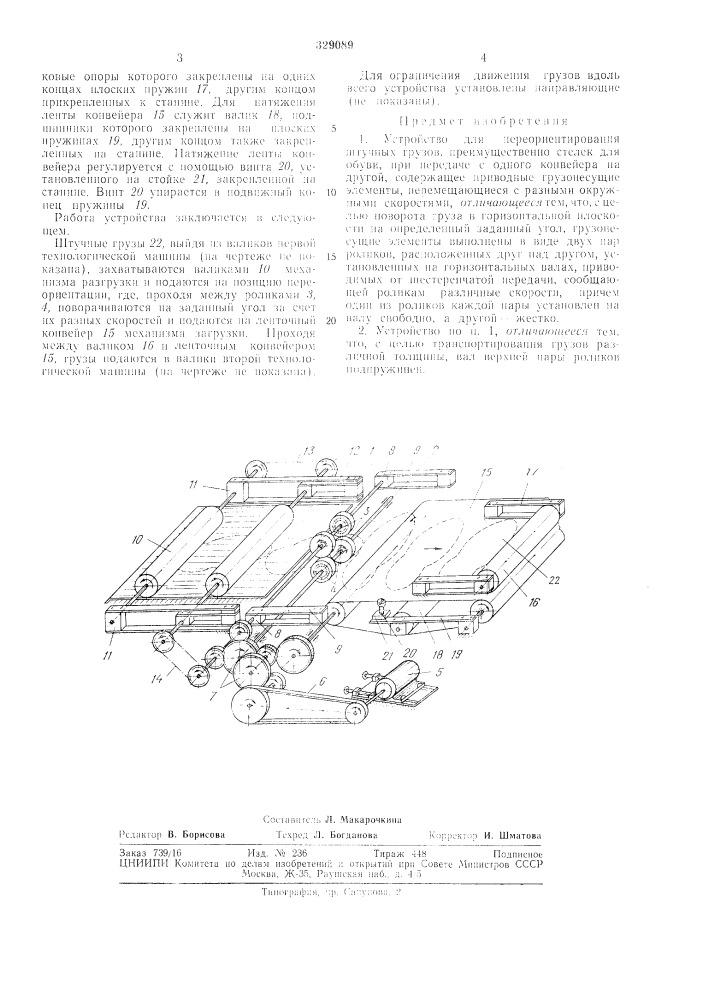 Устройство для переориентирования - '*' (патент 329089)