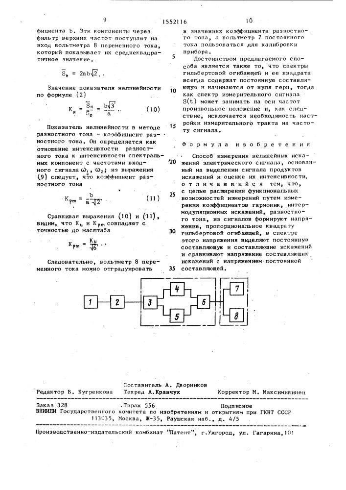 Способ измерения нелинейных искажений электрического сигнала (патент 1552116)