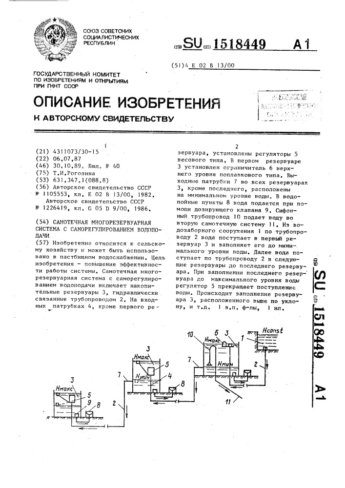 Самотечная многорезервуарная система с саморегулированием водоподачи (патент 1518449)