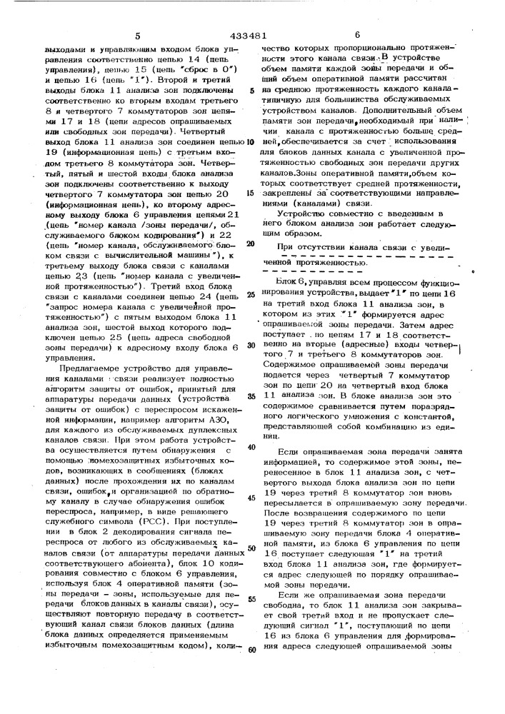 Устройство для управления каналами связи (патент 433481)