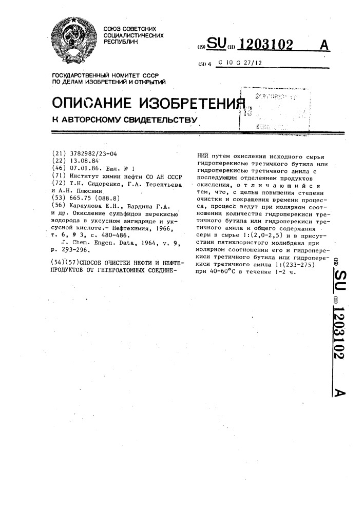 Способ очистки нефти и нефтепродуктов от гетероатомных соединений (патент 1203102)