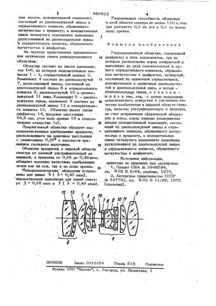 Репродукционный объектив (патент 983623)