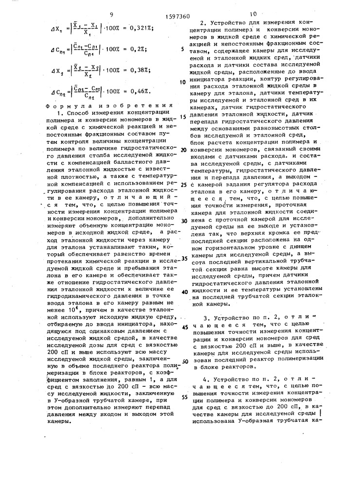 Способ измерения концентрации полимера и конверсии мономеров в жидкой среде с химической реакцией и непостоянным фракционным составом и устройство для его осуществления (патент 1597360)