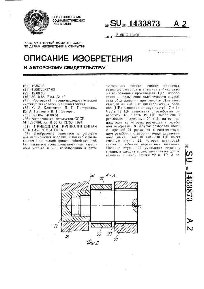 Приводная криволинейная секция рольганга (патент 1433873)