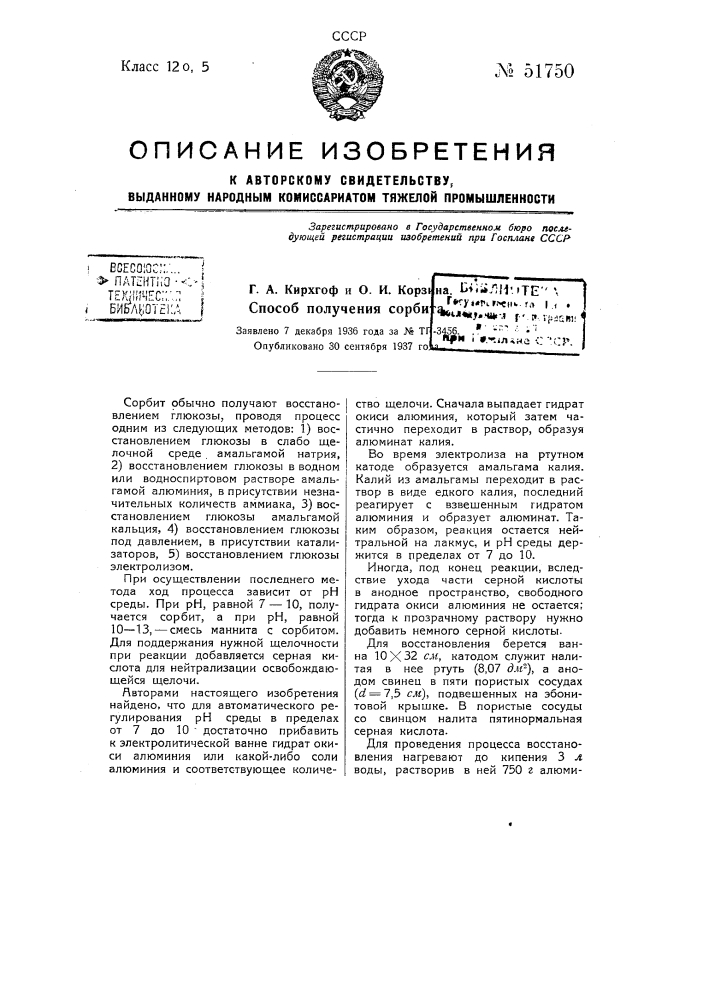 Способ получения сорбита (патент 51750)