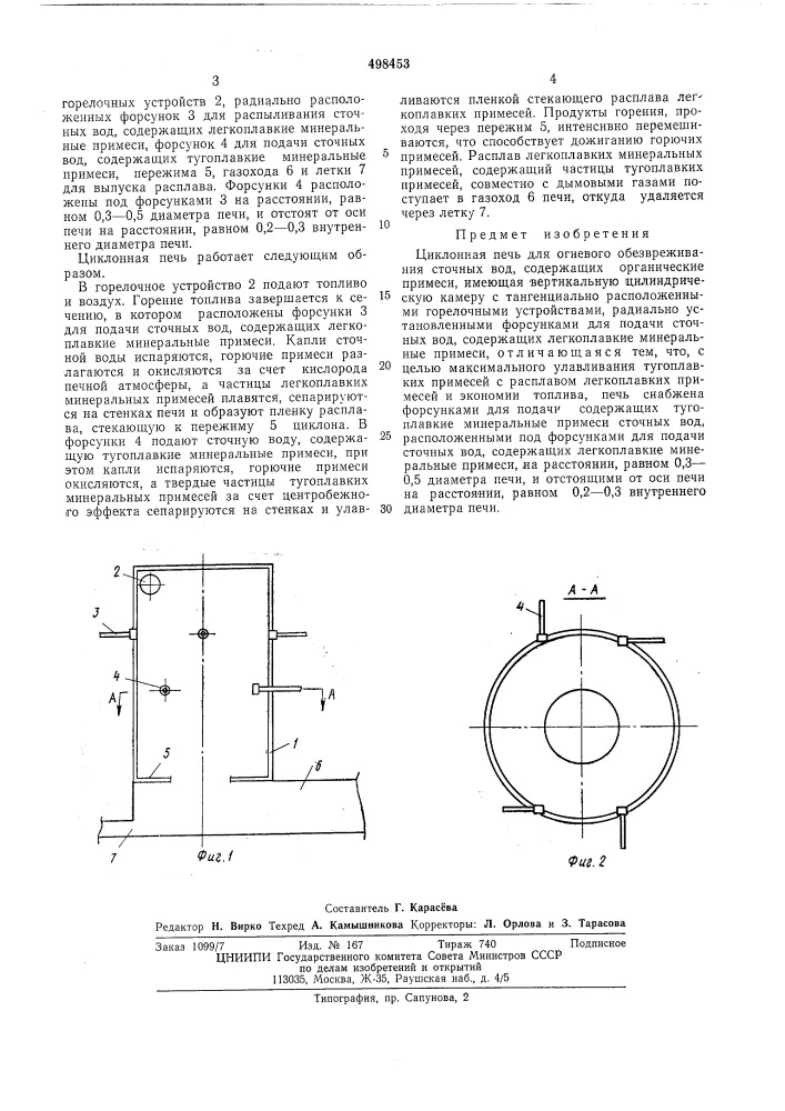 Циклонная печь для огневого обезвреживания сточных вод, содержащих органические примеси и тугоплавкие минеральные соединения (патент 498453)