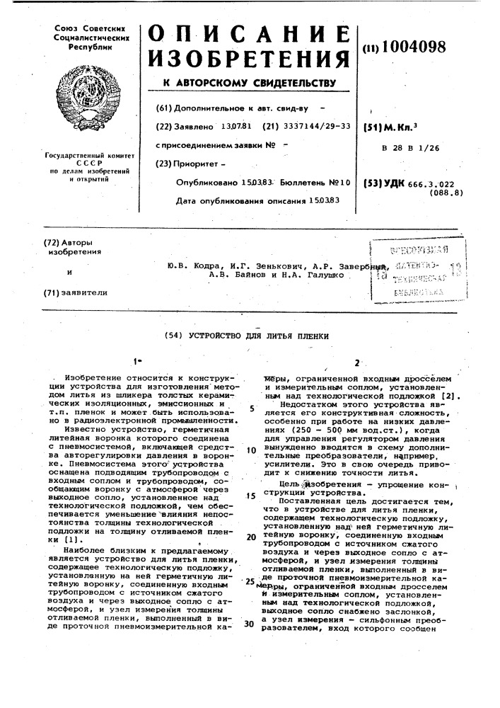 Устройство для литья пленки (патент 1004098)