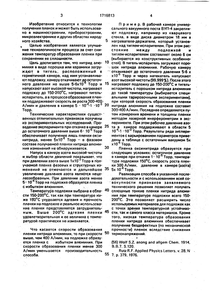Способ получения тонких пленок нитрида алюминия (патент 1716813)