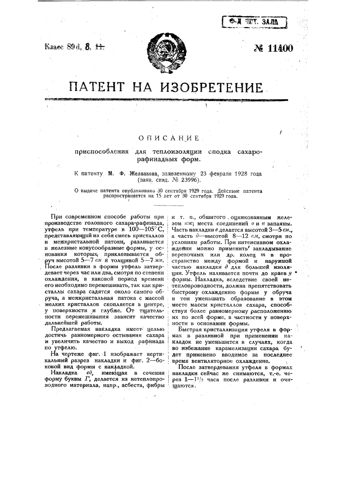 Приспособление для теплоизоляции сподка сахарорафинадных форм (патент 11400)