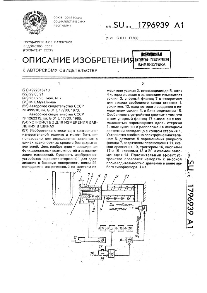 Устройство для измерения давления в шинах (патент 1796939)