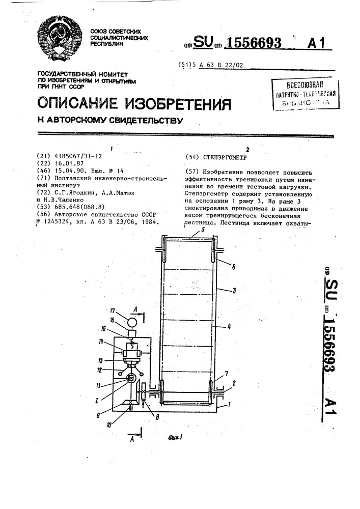 Степэргометр (патент 1556693)